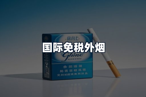 国际免税外烟