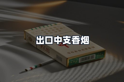 出口中支香烟